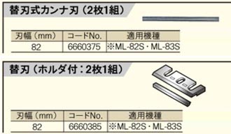 ML-82S・ML-83S用替刃式カンナ刃