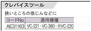 クレバイスツール