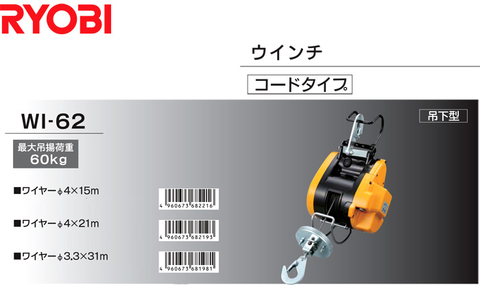 気質アップ】 リョービ ウインチ (ワイヤー径4mm×15m付) 60kg WI-62 - その他電動工具 - reachahand.org
