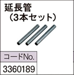 VC-23/30用延長管（3本セット）