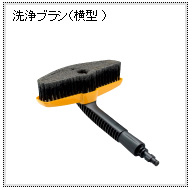 洗浄ブラシ（横型）