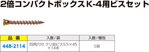 ２倍コンパクトボックスＫ-４用ビスセット