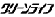 グリーンライフ