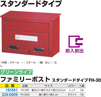 ファミリーポストスタンダードタイプ