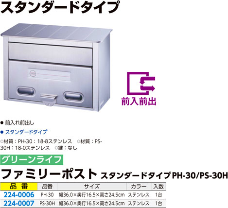 ファミリーポストスタンダードタイプ