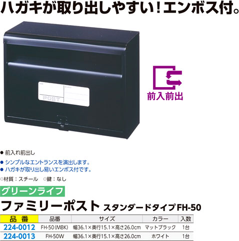 ファミリーポストスタンダードタイプ