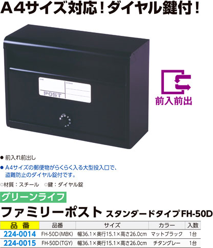 ファミリーポストスタンダードタイプ