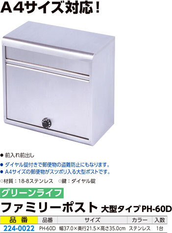 ファミリーポスト大型タイプ