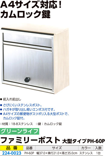 ファミリーポスト大型タイプ