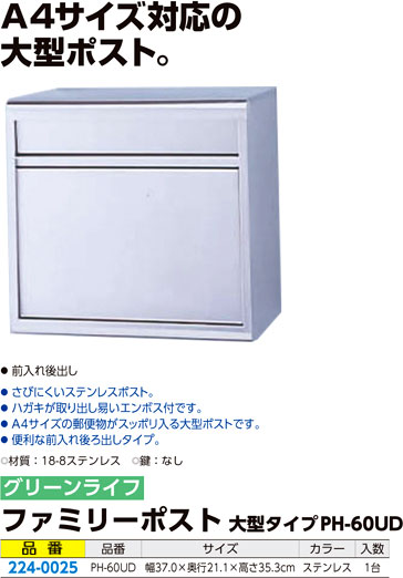 ファミリーポスト大型タイプ