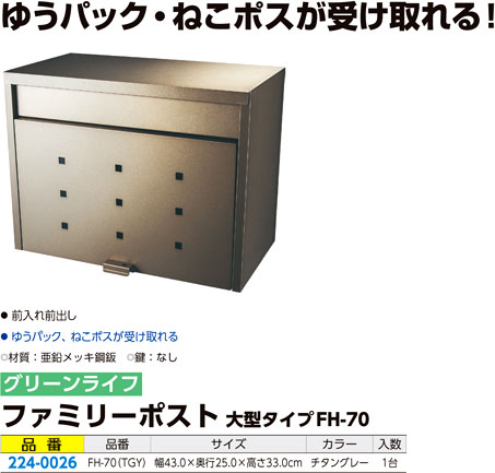 ファミリーポスト大型タイプ