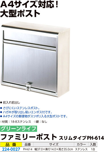 ファミリーポストスリムタイプ