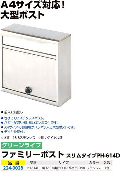 ファミリーポストスリムタイプ
