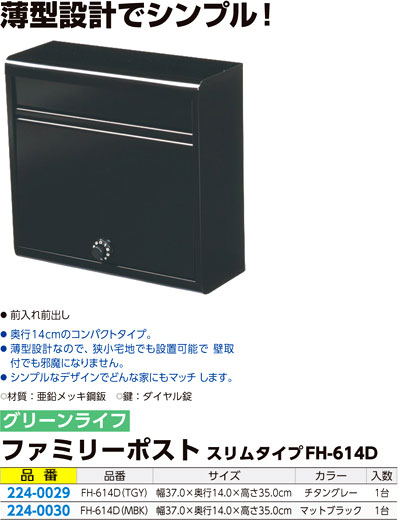 ファミリーポストスリムタイプ