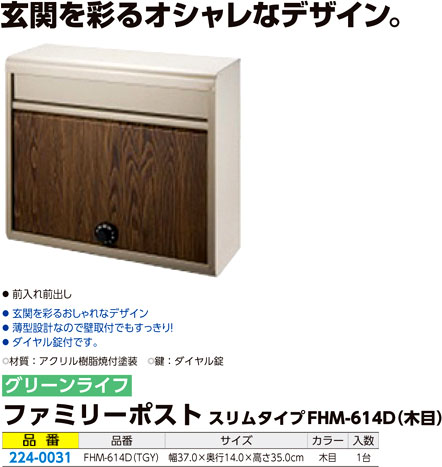 ファミリーポストスリムタイプ