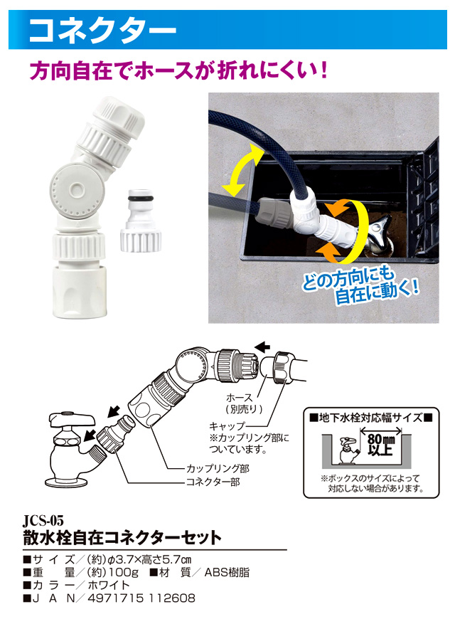 散水栓自在コネクターセット