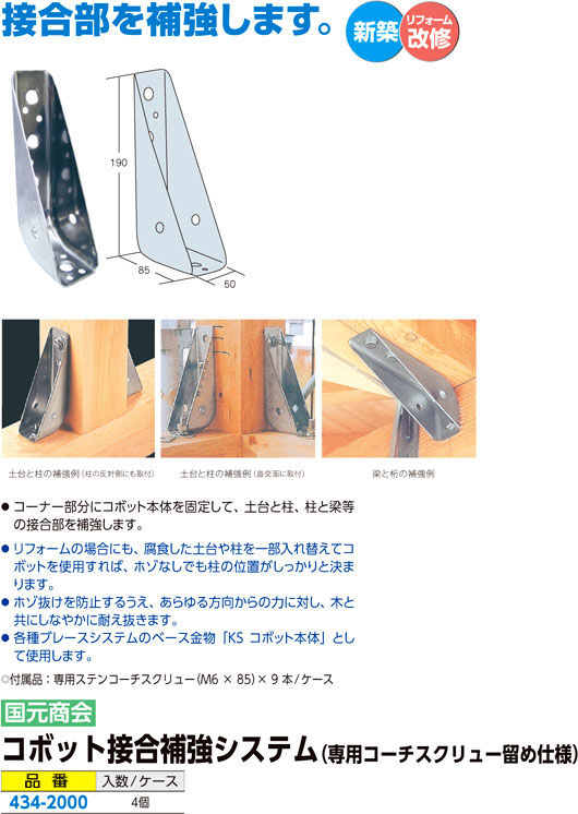 コボット接合補強システム(専用コーチスクリュー留め仕様)