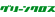 グリーンクロス