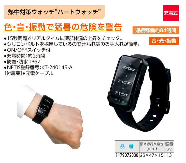 熱中対策アラート「ハートウォッチ」
