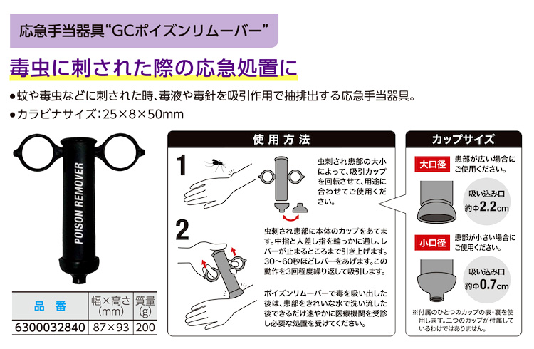 虫刺され応急手当器具「GCポイズンリムーバー]