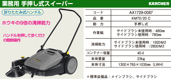 ケルヒャージャパン 業務用手押し式スイーパー KM70/20C / 手押し掃除機 / 暮らしの雑貨 | 電動工具の道具道楽