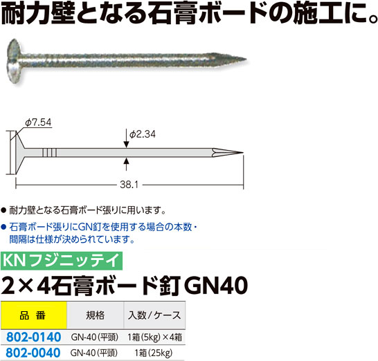 KNフジニッテイ 2×4石膏ボード釘 GN-40 / ツーバイ×フォー用CN連結釘 / ビス 釘 ステープル | 電動工具の道具道楽