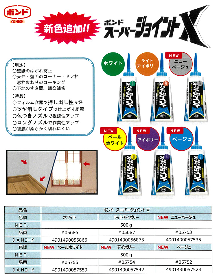 コニシ ボンドスーパージョイントX 05686 / シーリング剤 / 養生材