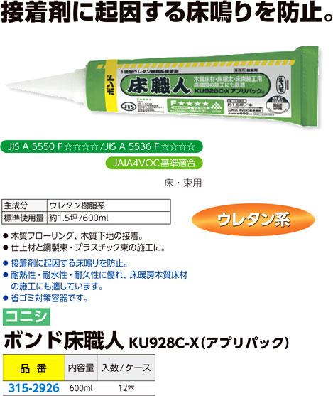 コニシ ボンド床職人（アプリパック） KU928C-X / 床根太 床束 用 ...