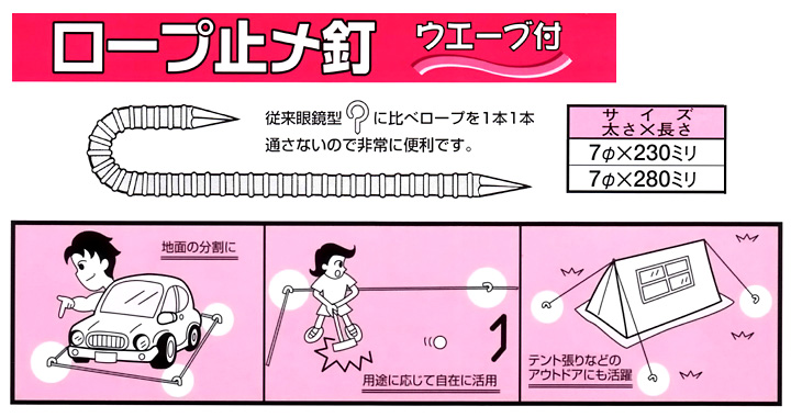 ロープ止メ釘ウェーブ付