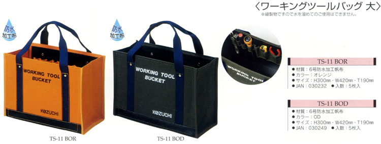 コヅチ ワーキングツールバッグ(大) TS-11BOR / 工具バケット コヅチ ワーキングツールバッグ(大) TS-11BOR / 工具バケット
