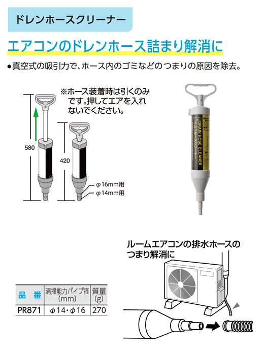 ドレンホースクリーナー