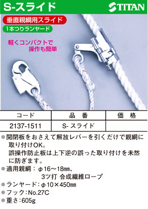 S-スライド(垂直親綱用スライド)