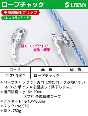 ロープチャック(垂直親綱用グリップ)