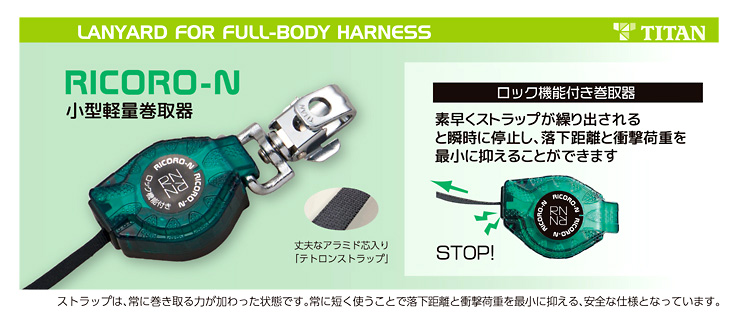 ロック装置付巻取機「リコロN」タイプ1ランヤード