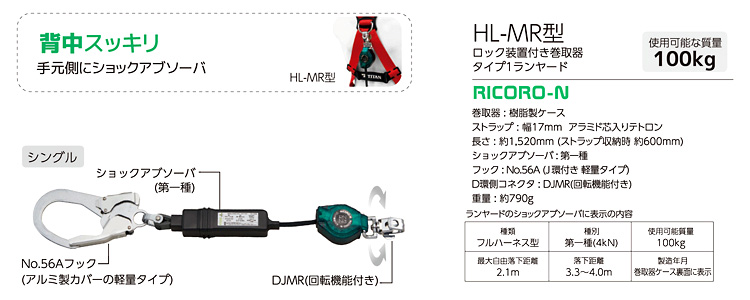 サンコー タイタン ロック装置付巻取機「リコロN」タイプ1ランヤード