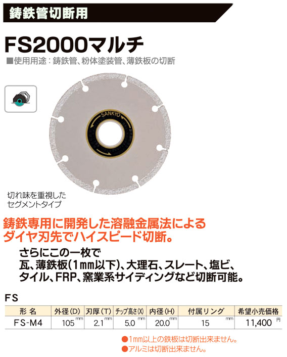 FS2000マルチ（鋳鉄管切断用）