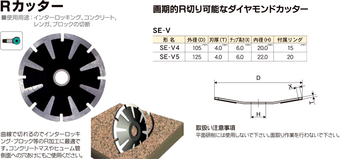 三京ダイヤモンド Rカッター SE-V4 / コンクリート・ブロック用カッター / 三京ダイヤモンド ホイール ダイヤモンドカッター 楽々