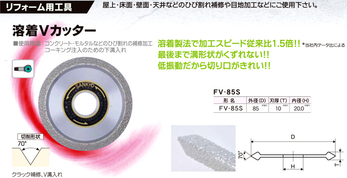 三京ダイヤモンド 溶着Vカッター FV-85S / リフォーム・溝入れ用 / 電動工具用 刃物 | 電動工具の道具道楽