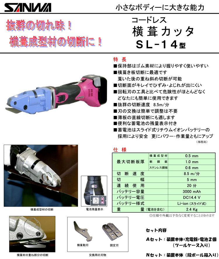 14V【3.0Ah電池付】コードレス横葺カッタ