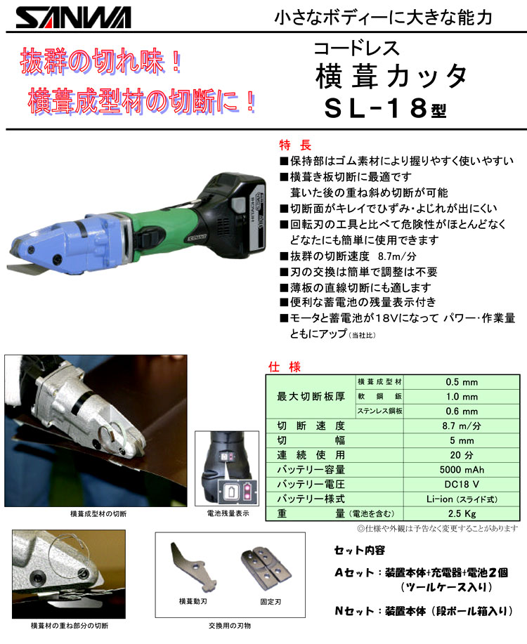 18V【5.0Ah電池付】コードレス横葺カッタ