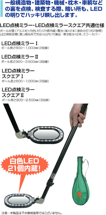 サンキョウ LED点検ミラーⅠ / 点検鏡 / 計測 測定 検査機器 | 電動