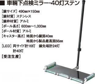 車輌下点検ミラー・40灯ステン