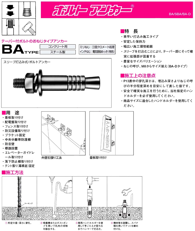 サンコーテクノ ボルトアンカー BA-1080 / アンカー・プラグ / ビス 釘 ステープル | 電動工具の道具道楽