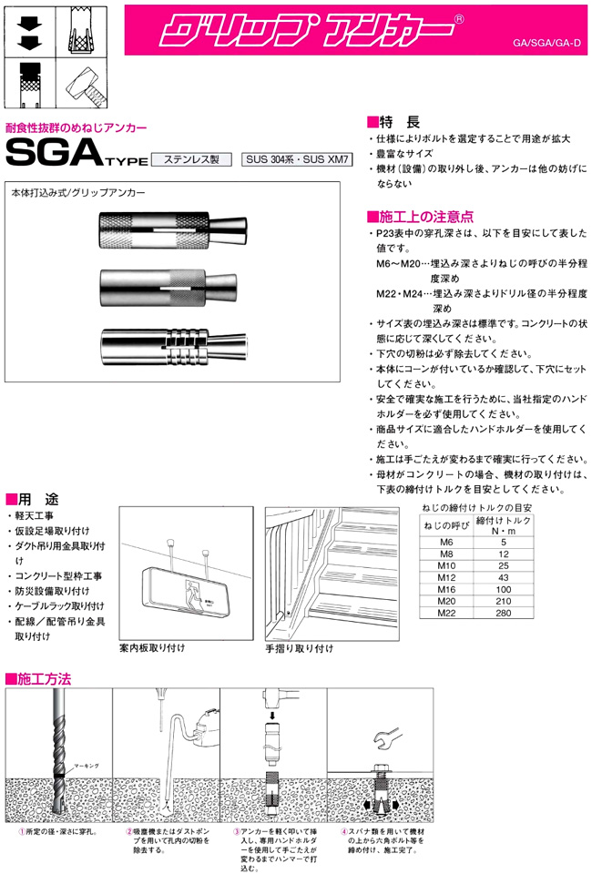 サンコーテクノ ステンレスグリップアンカー SGA-6M / アンカー 