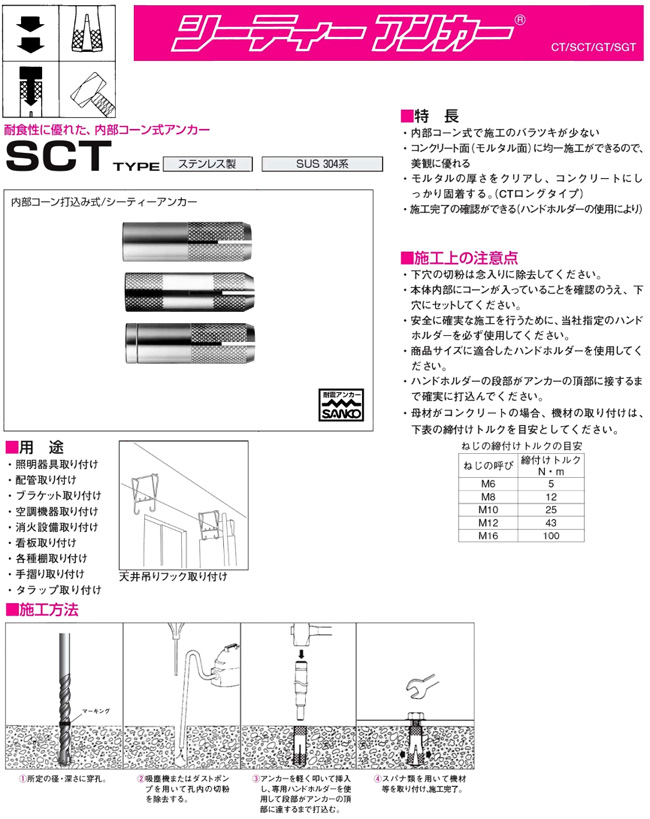 サンコーテクノ ステンレスシーティーアンカー SCT-830 / アンカー