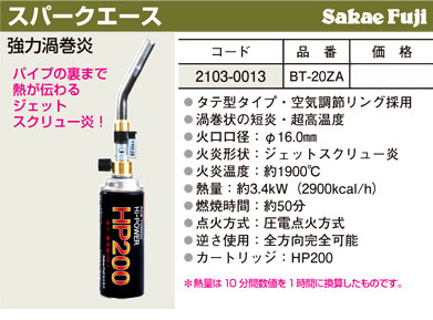 榮製機 Sakae Fuji スパークエース BT-20ZA / ガストーチ 榮製機 Sakae Fuji スパークエース BT-20ZA / ガストーチ