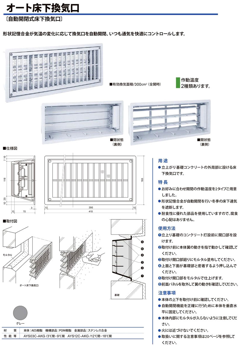 オート床下換気口（自動開閉式）