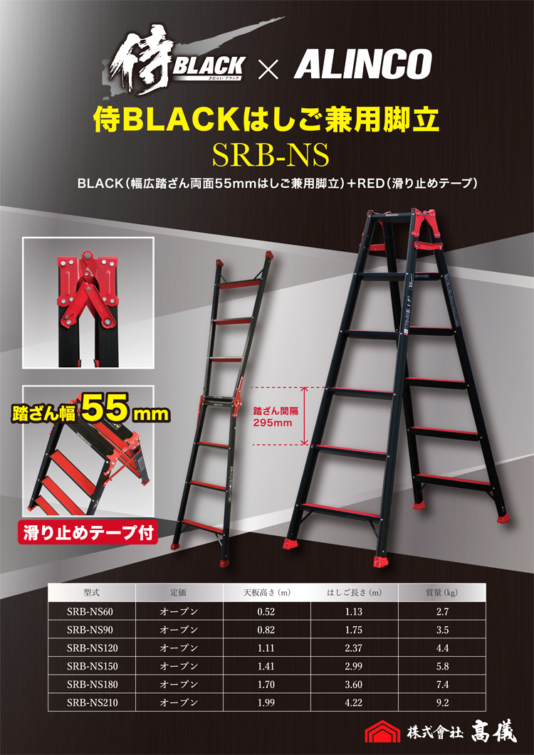 侍black 侍ブラック はしご兼用脚立 Srbns60 脚立 現場機材 荷役 ハシゴ 電動工具の道具道楽