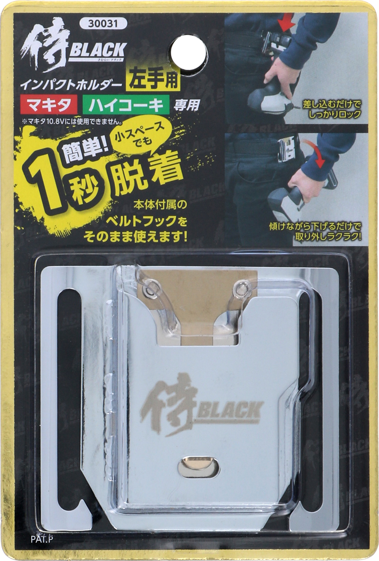 侍black 人気のインパクトホルダー マキタ 日立の標準フックがそのまま使える Sb ツールホルダー 身の回り品 道具箱 電動工具の道具道楽