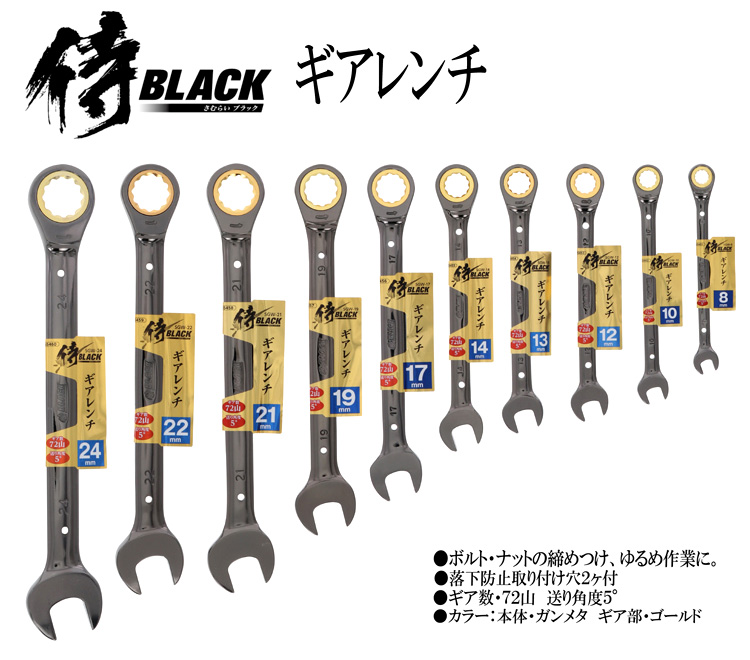 侍BLACK 『侍BLACK』ギアレンチ SGW-8 / ラチェットスパナ / 作業工具 | 電動工具の道具道楽
